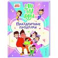 russische bücher:  - Мартышкины. Праздничные проделки