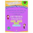 russische bücher: Стронская И.М. - Рабочая тетрадь для подготовки к школе. Обучение грамоте: Звуки и буквы, слоги, ударение