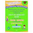 russische bücher: Крутецкая В.А. - Рабочая тетрадь для подготовки к школе. Окружающий мир: Знакомство с живой и неживой природой, растительным и животным миром