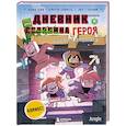 russische bücher: Кьюб Кид - Дневник героя. В логове Сущности! Книга 11