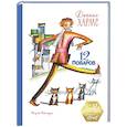russische bücher: Хармс Д. - 12 поваров (юбилейное издание)