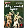 russische bücher: Павлов Б. - Вовка с ничейной полосы