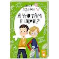 russische bücher: Асланова Ю.Д. - А что там в школе?