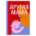 russische bücher: Сарибекян В. - Другая мама, или Почему мой ребенок не плачет