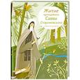 russische bücher: Волкова Н. - Житие преподобного Саввы Сторожевского в пересказе для детей