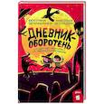 russische bücher: Безлюдная  А.В., Земляничкина Е.Б. - Дневник-оборотень и другие истории из черного портфеля