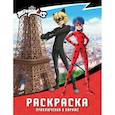 russische bücher:  - Леди Баг и Супер-Кот. Раскраска (Приключения в Париже)