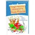 russische bücher: Бопэр П. - Рождественские приключения Деда Мороза. Сани, олени и прочие неприятности