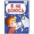 Я не боюсь