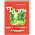 russische bücher: Гераськова Яна - Ча-ща русского языка. Как не заблудиться в правилах