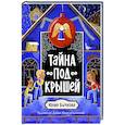 russische bücher: Бычкова Ю. - Тайна под крышей