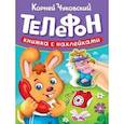 russische bücher: Чуковский К. - Телефон