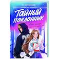 russische bücher: Ситников Ю. - Тайный поклонник