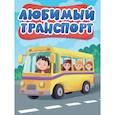 russische bücher:  - Любимый транспорт