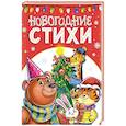 russische bücher: Коллектив авторов - Новогодние стихи