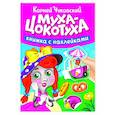russische bücher: Чуковский К. - Муха-Цокотуха