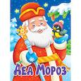 russische bücher: Строителева А. - Дед Мороз