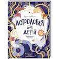 russische bücher: Виола Д. - Астрология для детей
