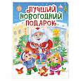 russische bücher: Балуева О. - Лучший новогодний подарок