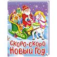 russische bücher: Строителева А. - Скоро-скоро Новый год