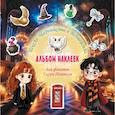 russische bücher:  - Школа чародейства и волшебства. Альбом наклеек для фанатов Гарри Поттера