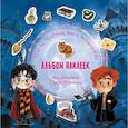 russische bücher:  - Школа чародейства и волшебства. Альбом наклеек для фанатов Гарри Поттера