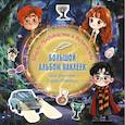 russische bücher:  - Школа чародейства и волшебства. Большой альбом наклеек для фанатов Гарри Поттера