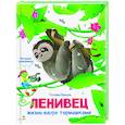 russische bücher: Коваль Т.Л. - Интервью вприпрыжку. Ленивец. Жизнь вверх тормашками