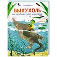 russische bücher: Коваль Т.Л. - Интервью вприпрыжку. Выхухоль. Нос трубкой, хвост морковкой