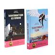 russische bücher: Стрельникова К.И. - Талантливый Тедик. История в двух частях (комплект из 2-х книг)