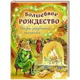 russische bücher: Фримен М., Линкольн В., Кулидж С. и др. - Волшебное Рождество. Сказки зарубежных писателей