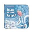 russische bücher: Ильина Г.Ю. - Загадки матушки Зимы
