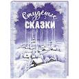 russische bücher: Худож. Володькина Елена - Студеные сказки