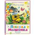 Песенка мышонка. Сказки