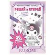 russische bücher:  - Kuromi. Решай и стирай