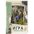 russische bücher: Каретникова Е.А. - Игра с неизвестными