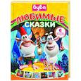 russische bücher: Саморядова Е.А. - Буба. Любимые сказки (сборник)