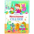 russische bücher: Коваль Т.Л. - Непослушные сказки