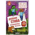 russische bücher:  - Дневник Стива. Книга 16. Неожиданные встречи