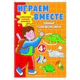 russische bücher:  - Играем вместе. Умные головоломки
