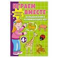 russische bücher:  - Играем вместе. Большая книга развивающих игр