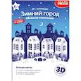 russische bücher:  - 3Д аппликация. Зимний город