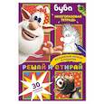 russische bücher:  - Буба. Решай и стирай