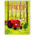 russische bücher: Натали Квинтарт - Маленький красный Трактор и новогодняя елка (ил. Ф. Госсенса)