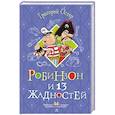 russische bücher: Остер Г.Б. - Робинзон и 13 жадностей. Рисунки Н. Воронцова