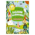 russische bücher: Лосева С. - Книга заданий и развивашек для маленьких следопытов