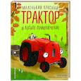russische bücher: Натали Квинтарт - Маленький красный Трактор и лесное приключение