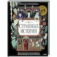 russische bücher:  - Страшные истории. Классические рассказы о Дракуле, Франкенштейне и других монстрах