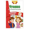 russische bücher: К. В. Блохина, А. М. Горохова, О. В. Соломатова - Чтение для дошкольников