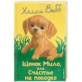 russische bücher: Холли Вебб - Щенок Мило, или Счастье на поводке